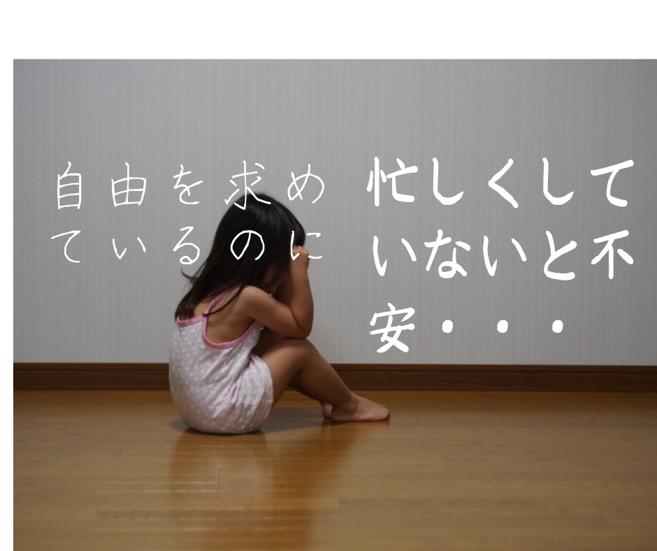 忙しくしていないと不安