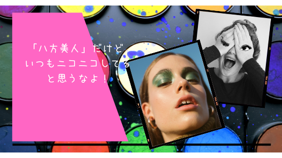 「八方美人」だけど いつもニコニコしてると思うなよ！