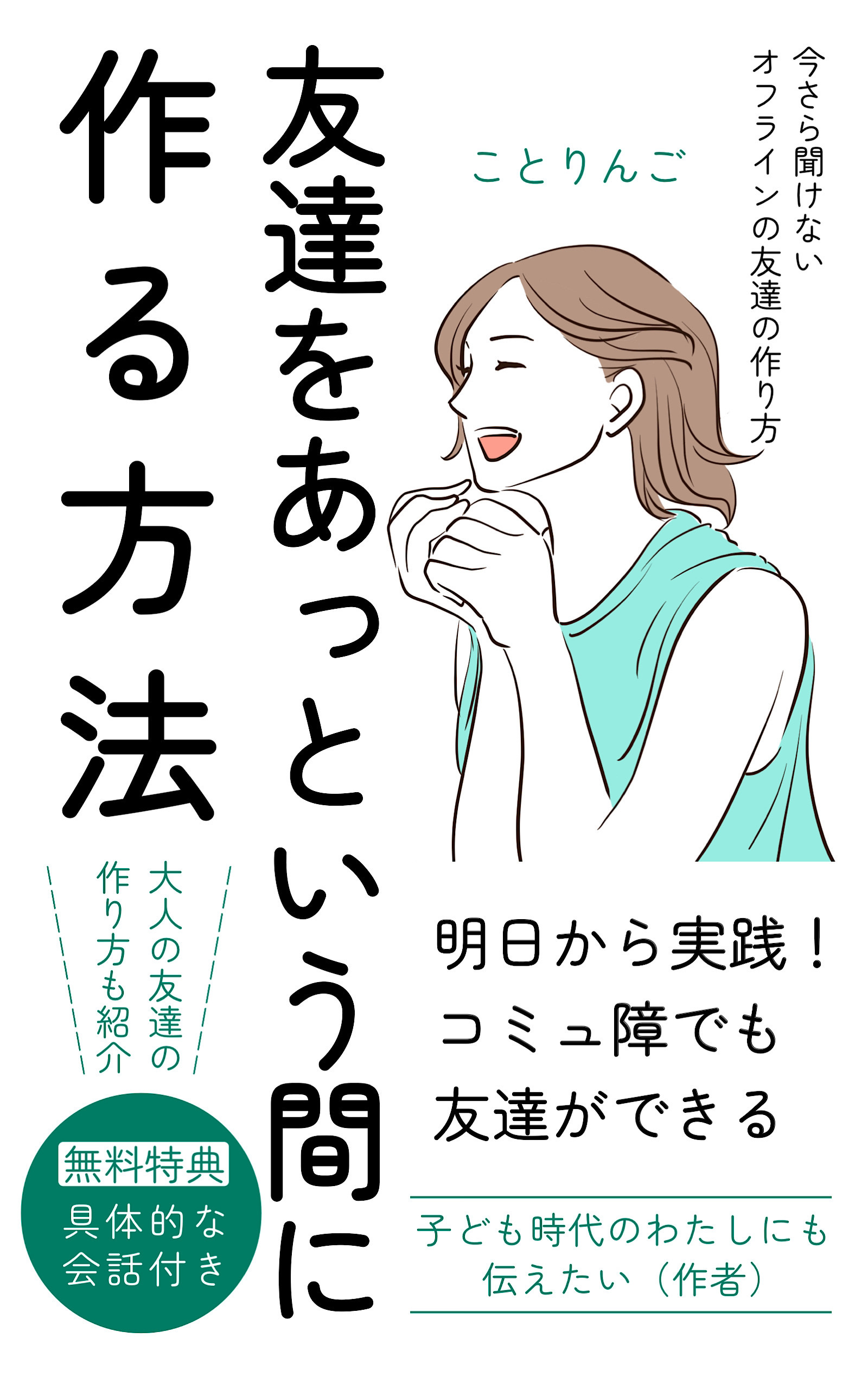 友達をあっという間に作る方法